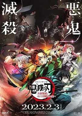 《鬼灭之刃 上弦集结,前往锻刀村》:燃爆!刀光剑影下的羁绊与成长,全程高能预警!