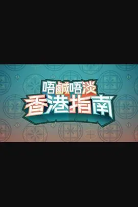 《唔咸唔淡香港指南》:港式幽默大爆发!另类视角下的香港文化与生活趣味