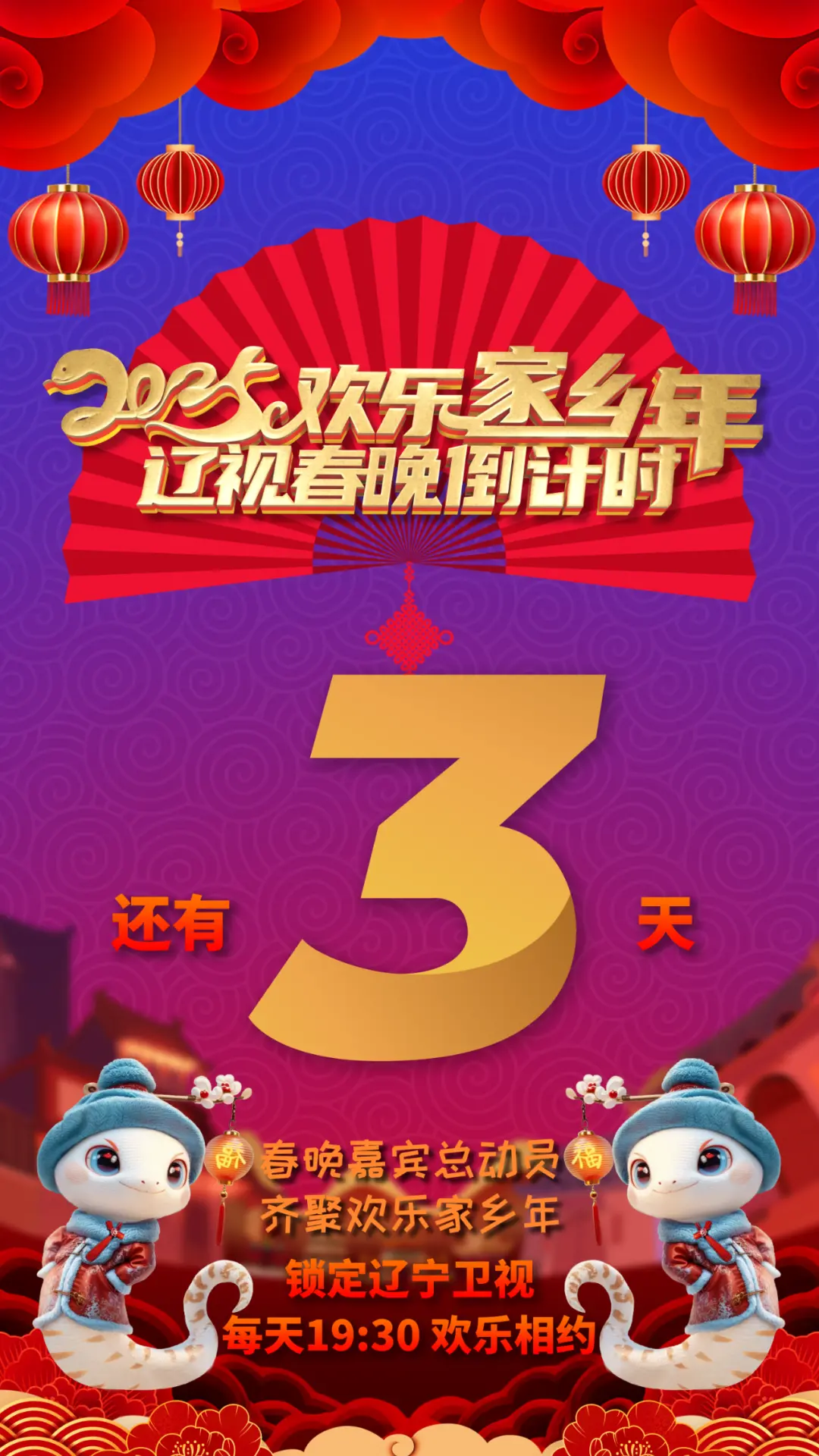 《辽视春晚倒计时欢乐家乡年 2025》:家乡味儿的年味盛宴,提前锁定你的笑点!